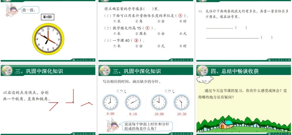 《长度单位、角的初步认识、认识时间复习课》教学课件