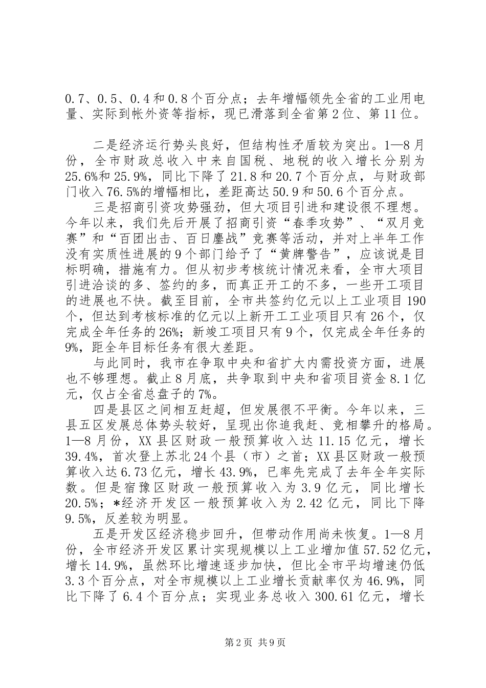 市经济形势分析会上的讲话_第2页