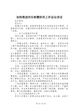 加快推进河长制暨防汛工作会议讲话