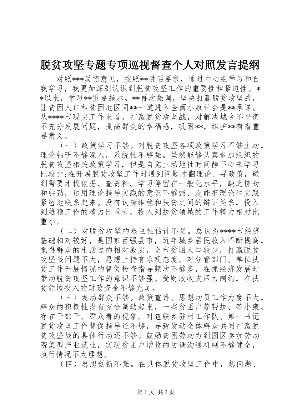 脱贫攻坚专题专项巡视督查个人对照发言提纲_第1页