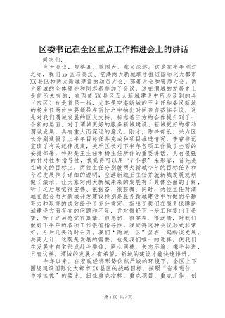 区委书记在全区重点工作推进会上的讲话