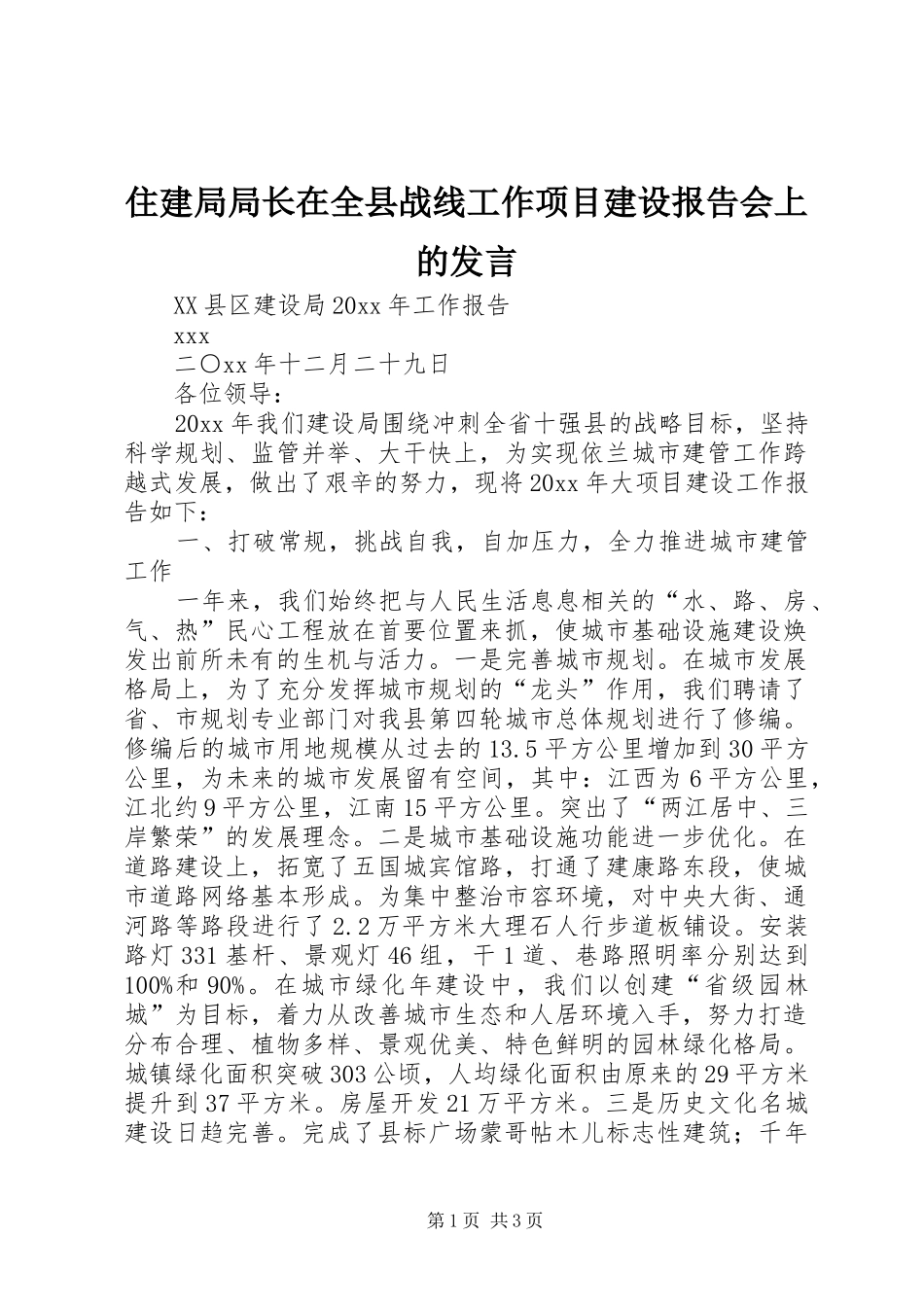 住建局局长在全县战线工作项目建设报告会上的发言_第1页