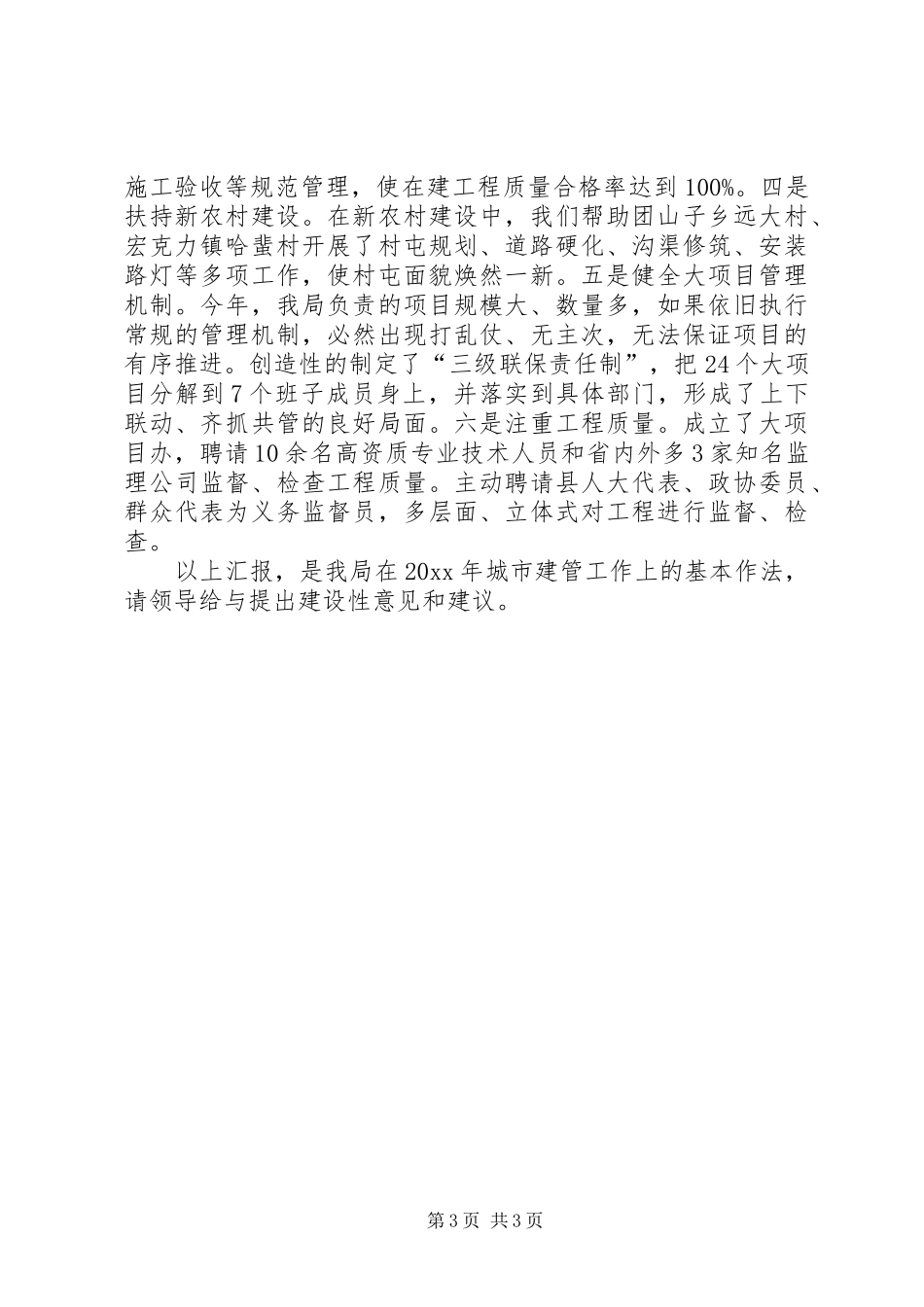 住建局局长在全县战线工作项目建设报告会上的发言_第3页