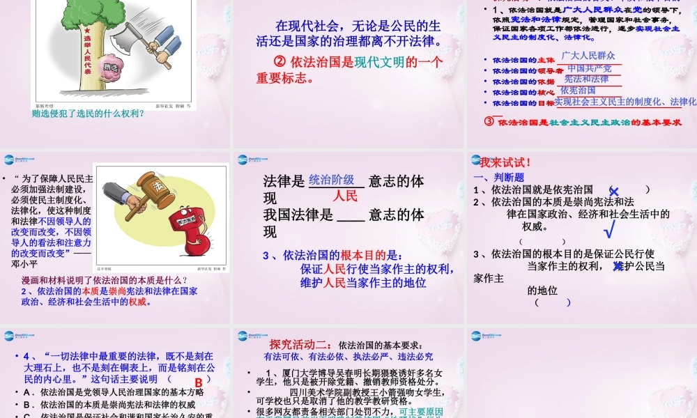九年级政治全册(第三单元 第6课 第1框 认识依法治国)课件 苏教版 课件