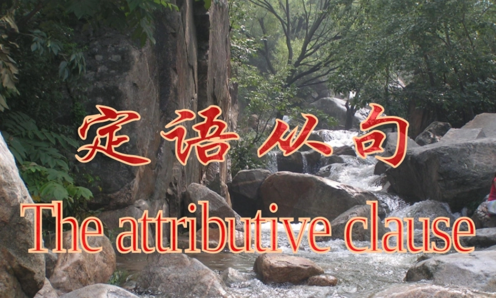 《英语新定语从句》