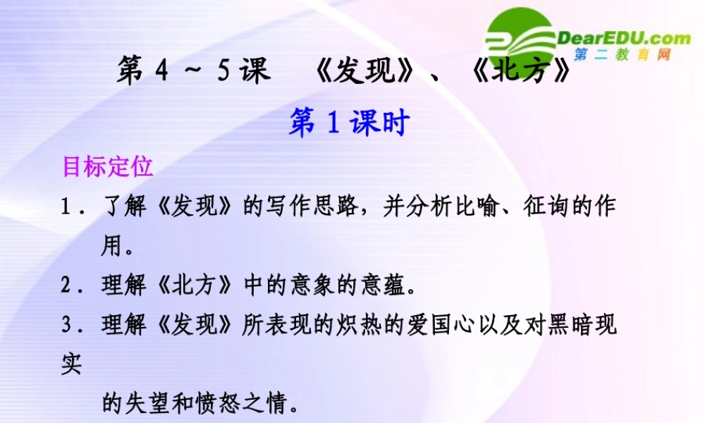 专题一 第4-5课 第1课时发现、北方 课件