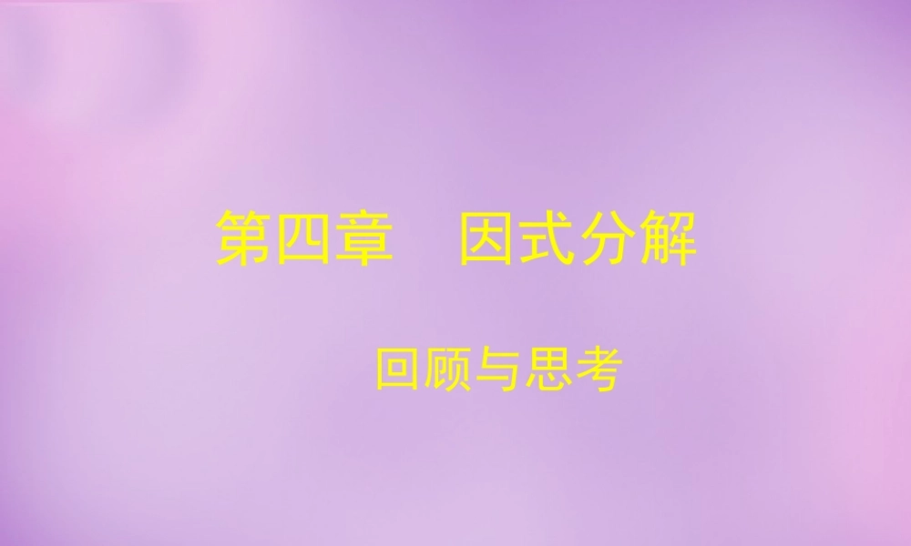 八年级数学下册 第4章 因式分解回顾与思考课件 (新版)北师大版 课件