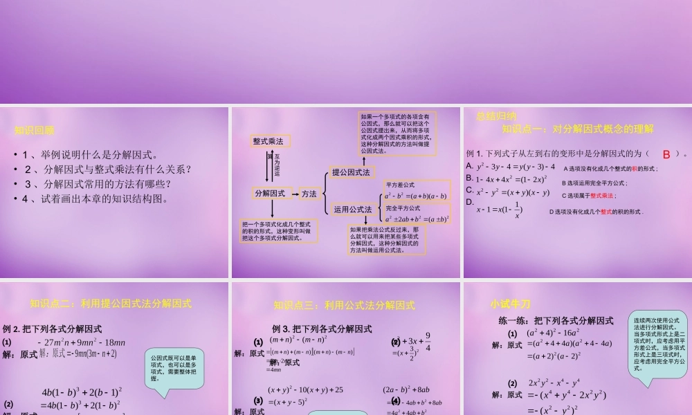 八年级数学下册 第4章 因式分解回顾与思考课件 (新版)北师大版 课件