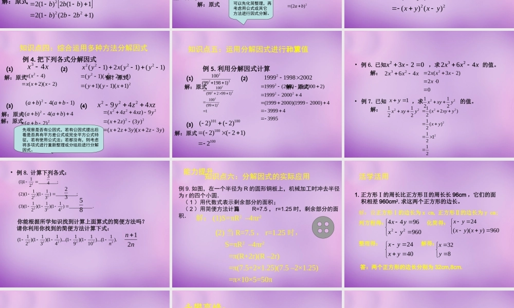 八年级数学下册 第4章 因式分解回顾与思考课件 (新版)北师大版 课件