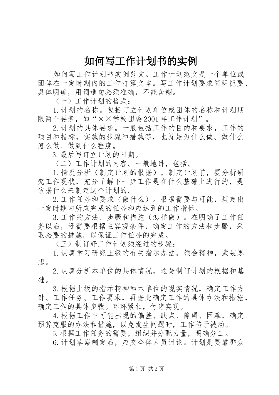 如何写工作计划书的实例_第1页