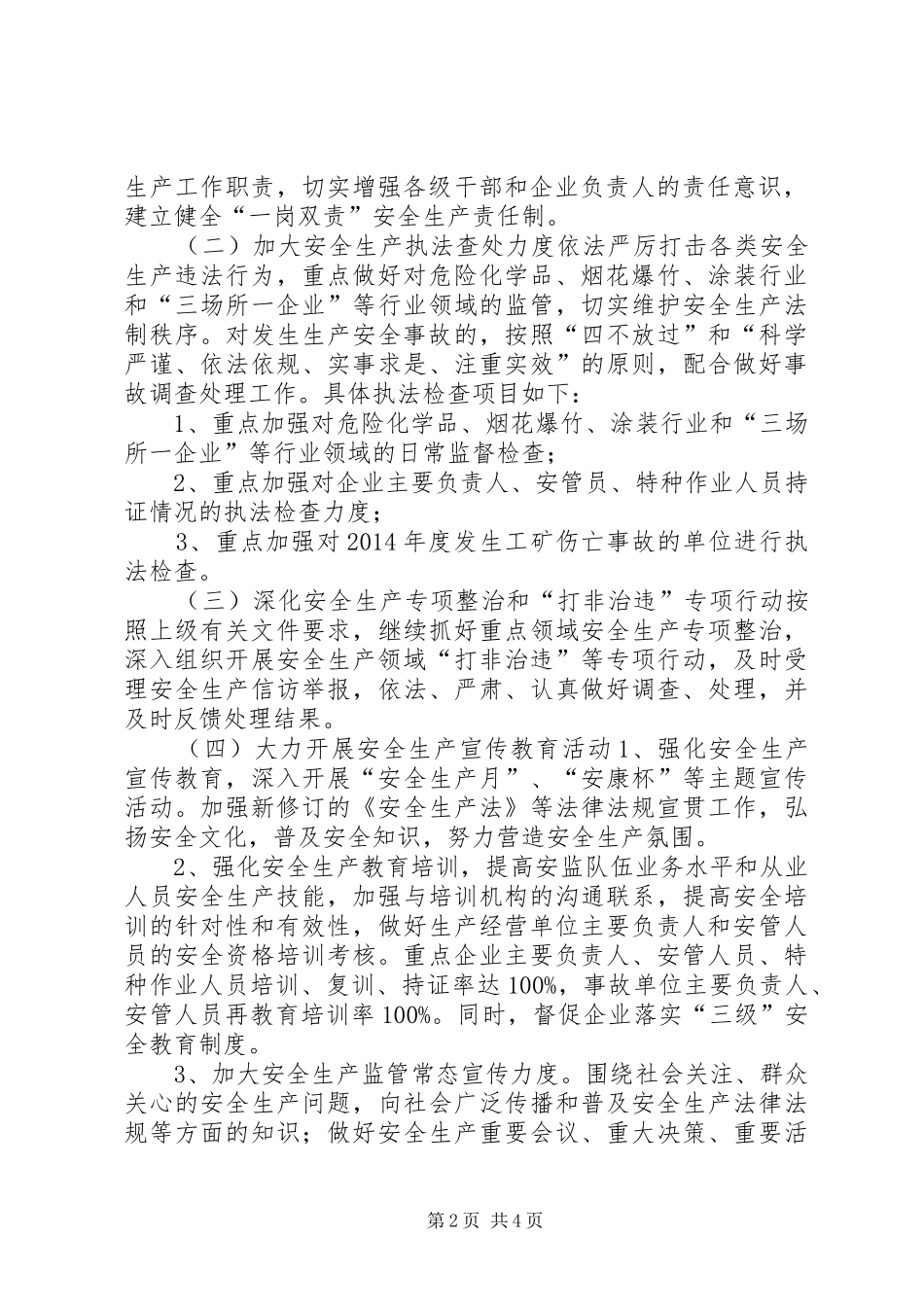 街道安监所安全生产监督执法工作计划_第2页