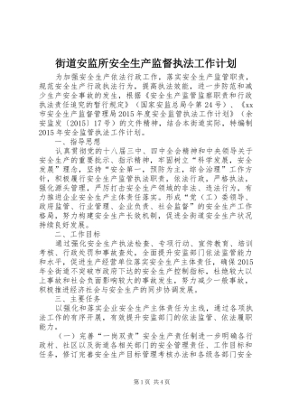 街道安监所安全生产监督执法工作计划