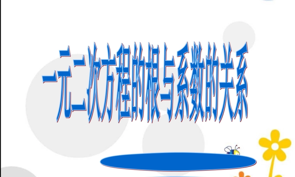 一元二次方程的根与系数的关系.5一元二次方程的根与系数的关系北师大版课件