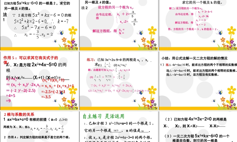 一元二次方程的根与系数的关系.5一元二次方程的根与系数的关系北师大版课件