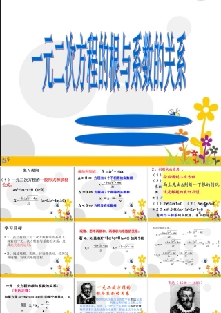 一元二次方程的根与系数的关系.5一元二次方程的根与系数的关系北师大版课件