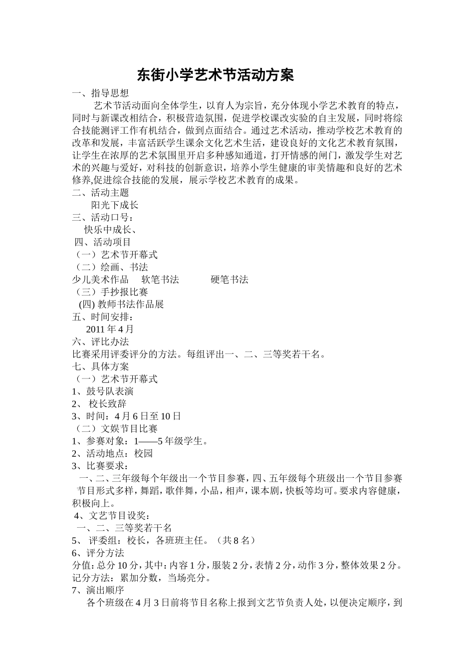 东街小学艺术节活动方案_第1页