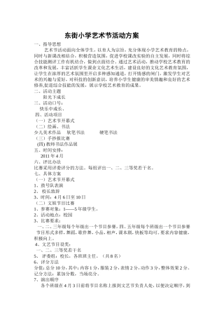 东街小学艺术节活动方案