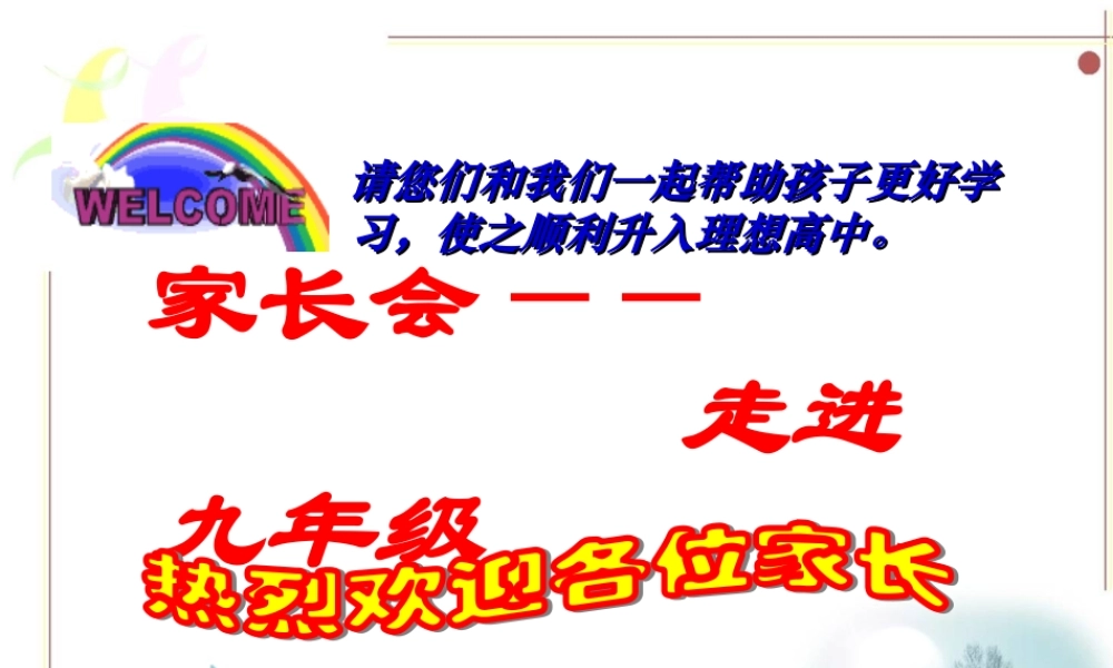 九年级(初三)期中家长会课件