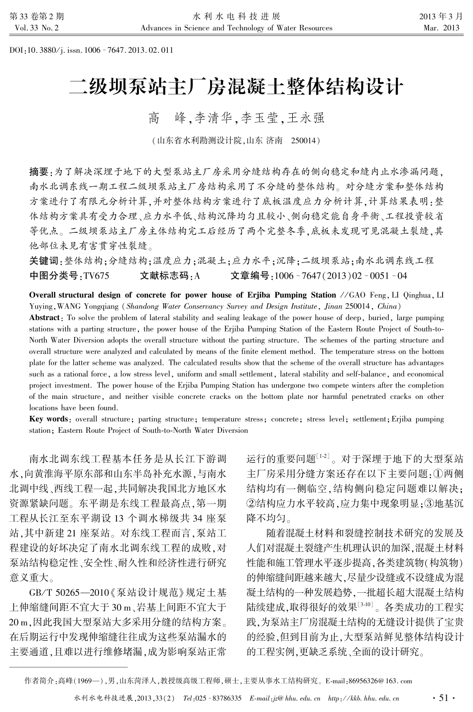 二级坝泵站主厂房混凝土整体结构设计_第1页