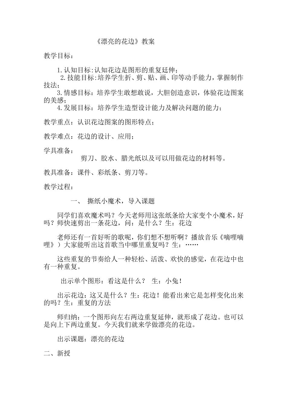 漂亮的花边教学设计_第1页