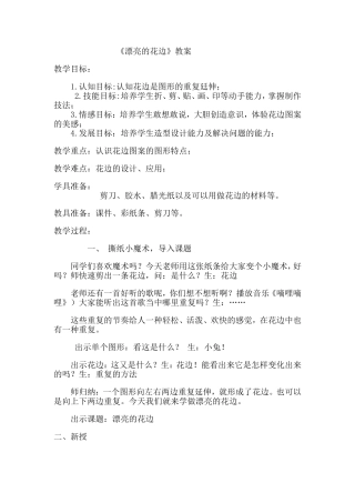 漂亮的花边教学设计