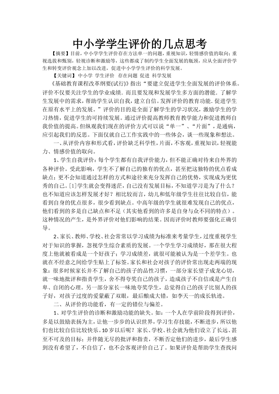 浅析中小学教育学生评价所存在的问题_第1页