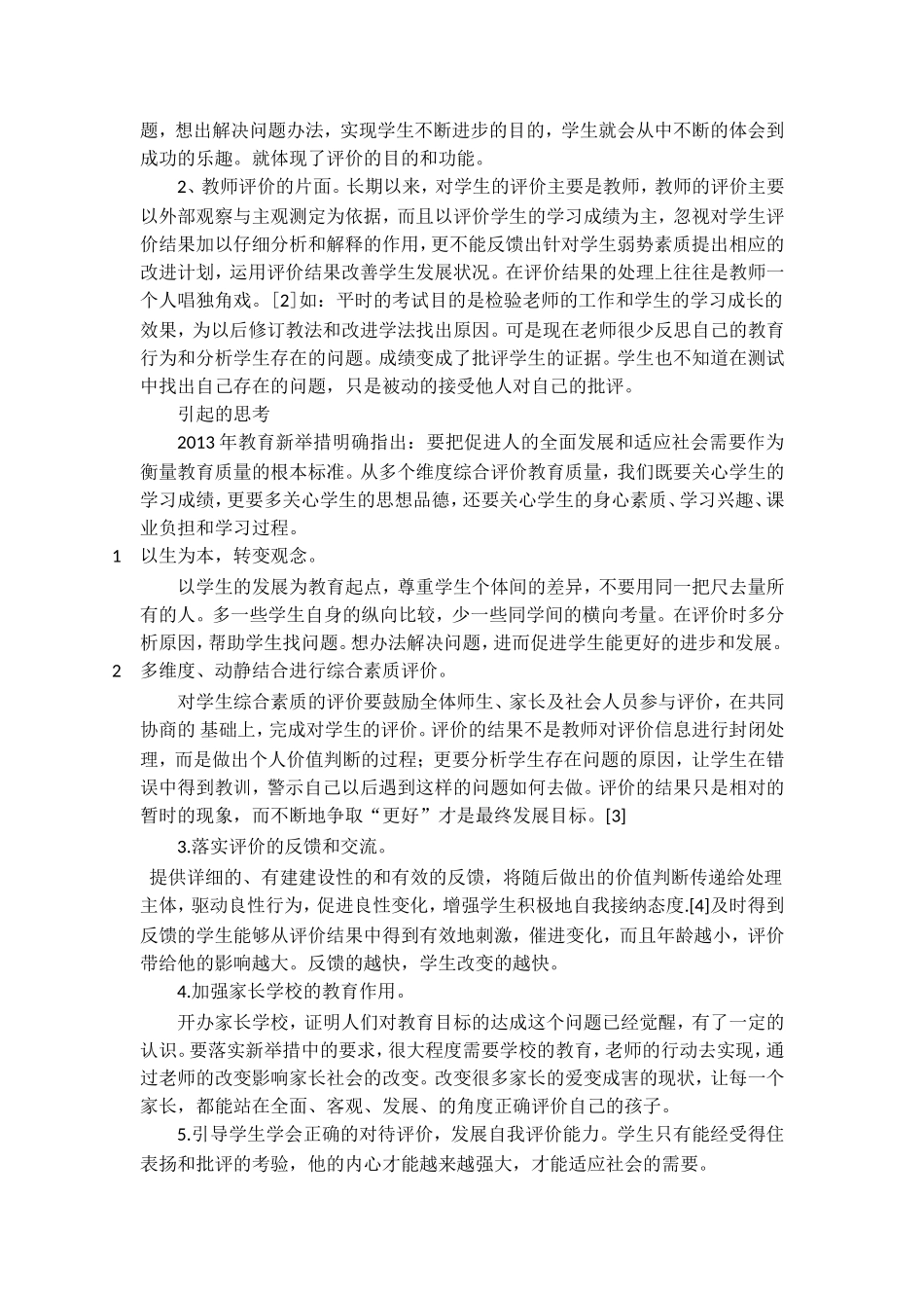 浅析中小学教育学生评价所存在的问题_第2页