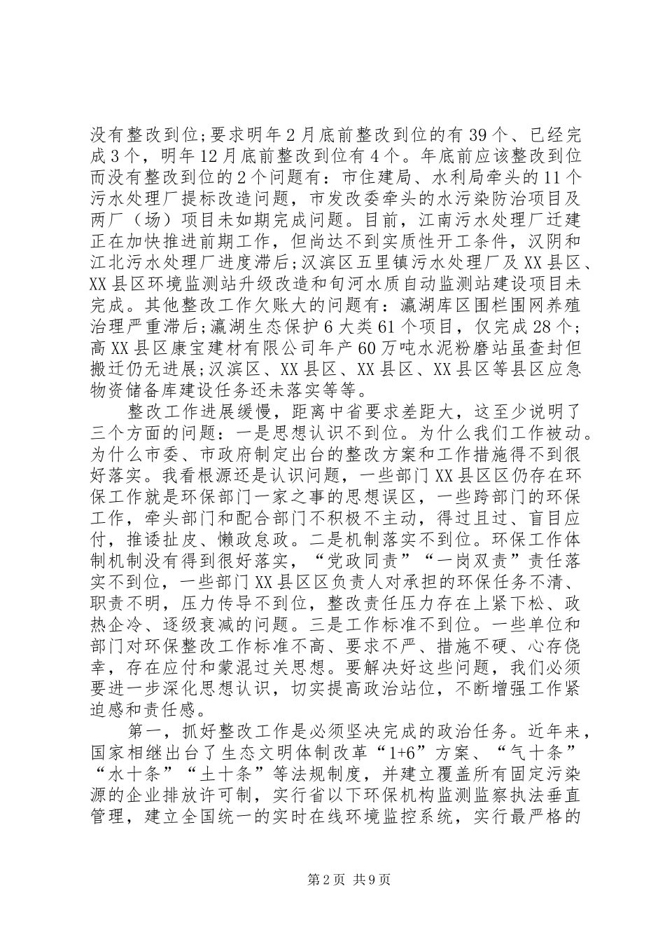 市委书记在省环保督察巡查整改工作领导小组会议上的讲话_第2页