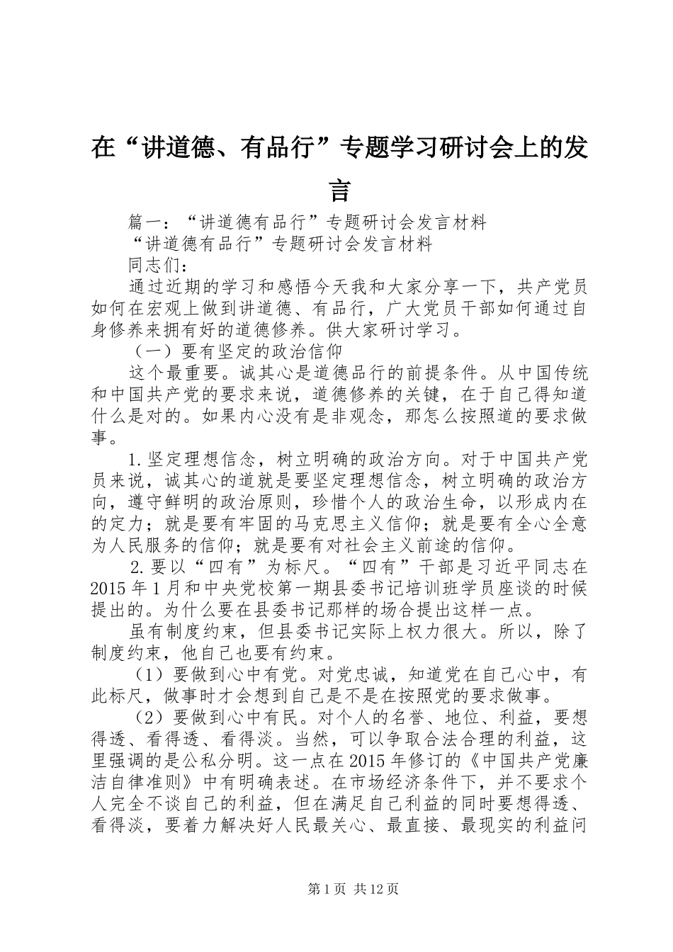 在“讲道德、有品行”专题学习研讨会上的发言_第1页