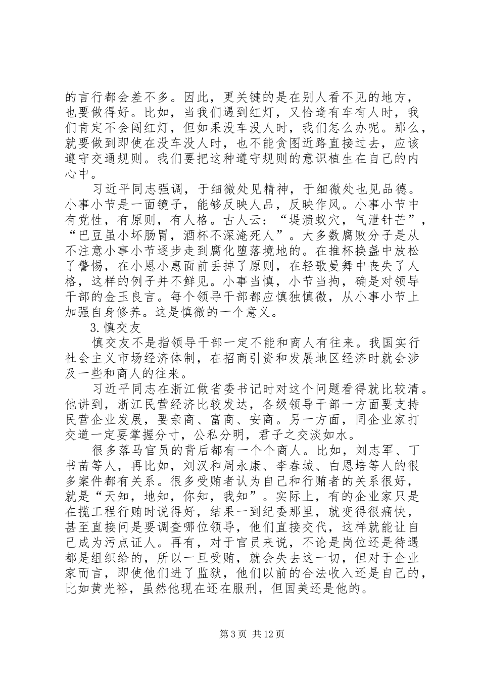 在“讲道德、有品行”专题学习研讨会上的发言_第3页