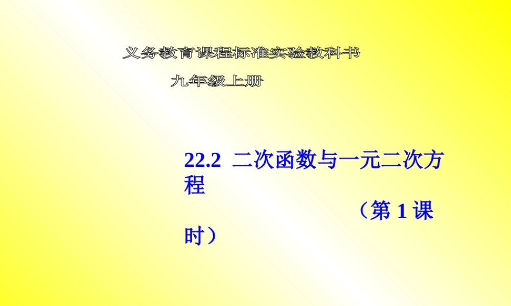 二次函数与一元二次方程第课时