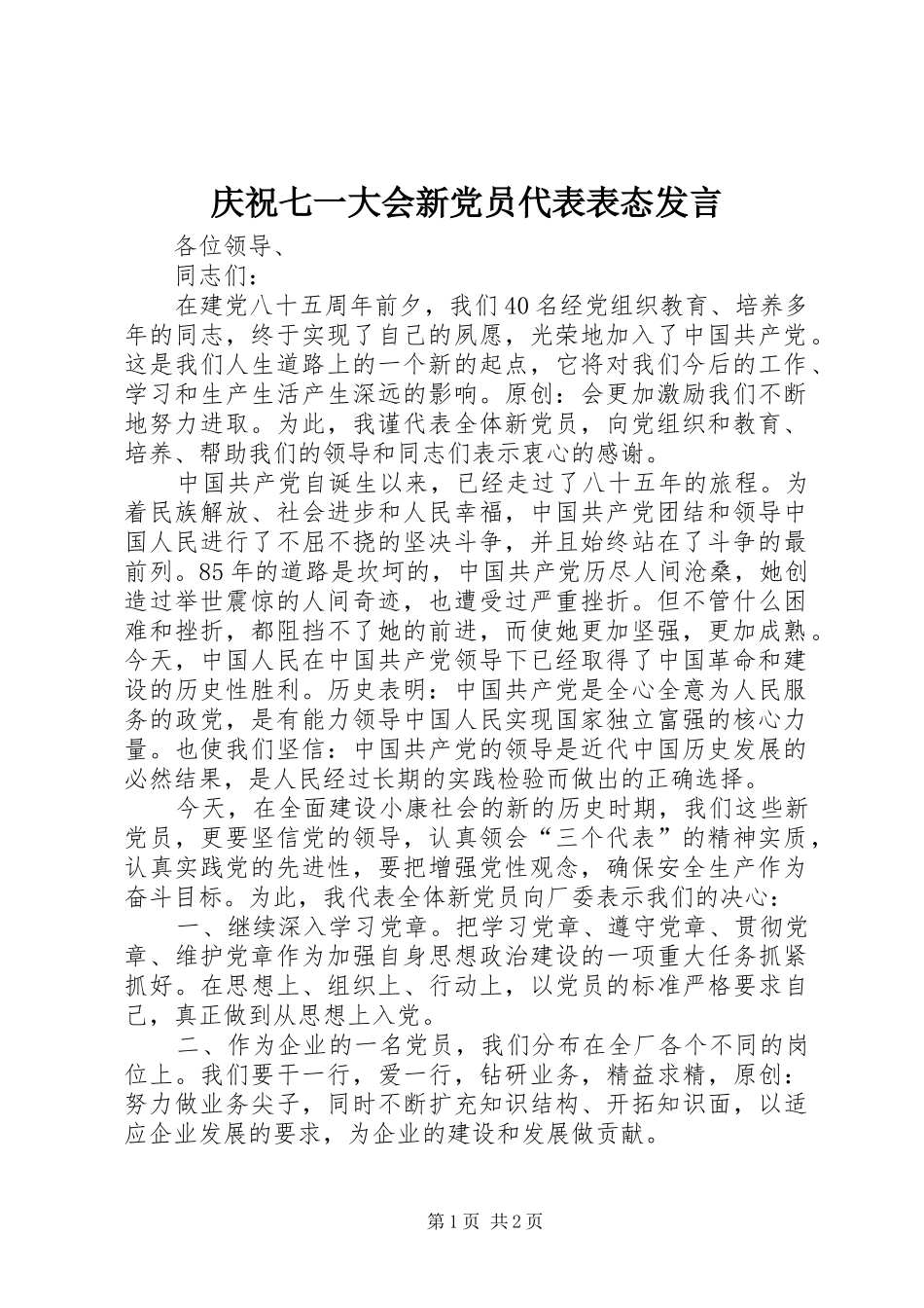 庆祝七一大会新党员代表表态发言_第1页