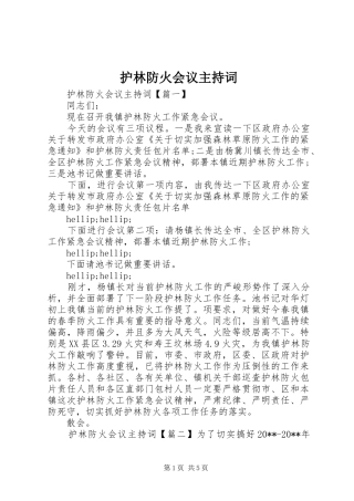 护林防火会议主持词