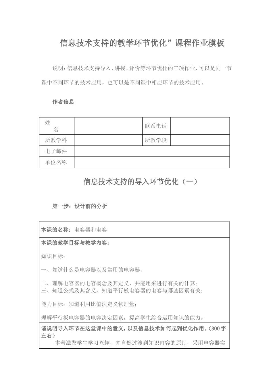 信息技术支持的教学环节优化电容器与电容_第1页