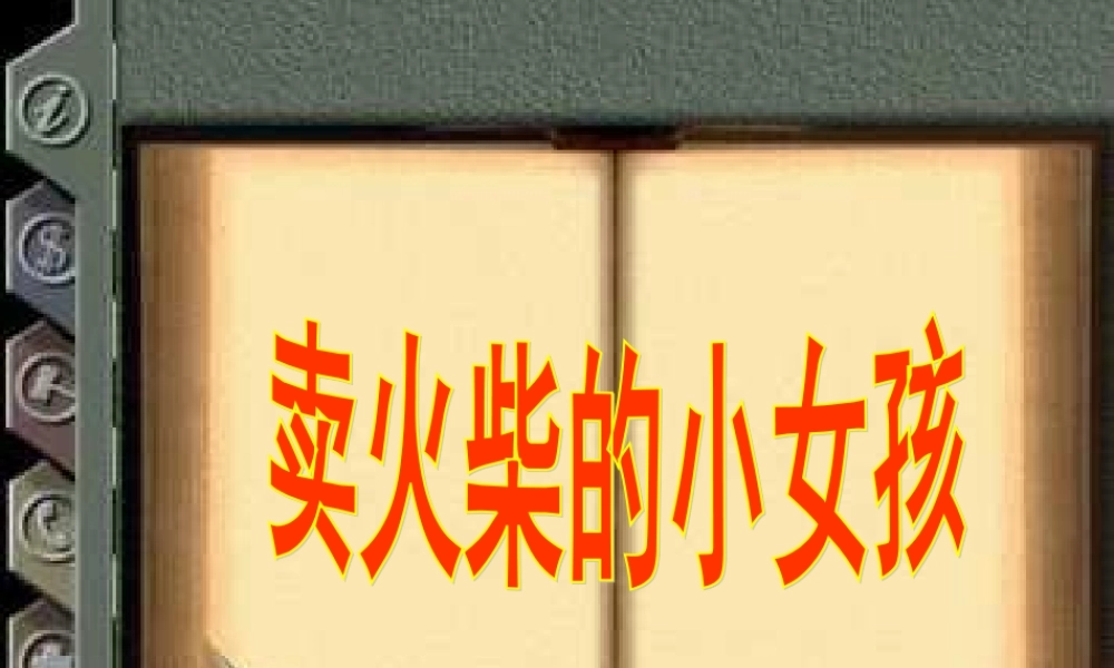 六年级《卖火柴的小女孩》课件1