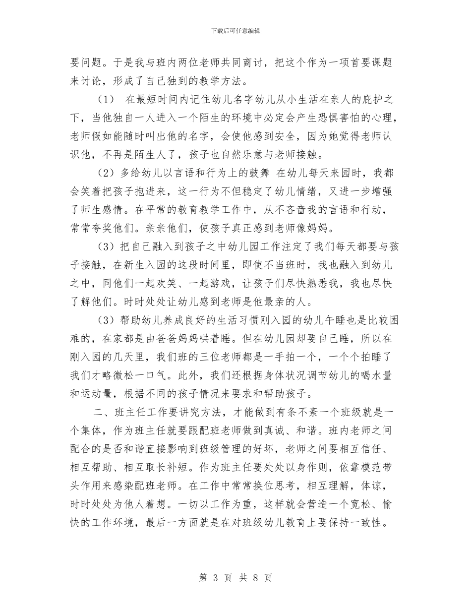 幼儿园班主任工作心得范文与幼儿园班主任工作职责_第3页