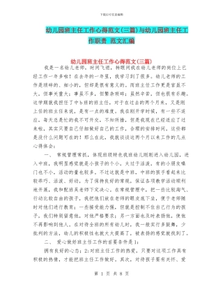 幼儿园班主任工作心得范文与幼儿园班主任工作职责