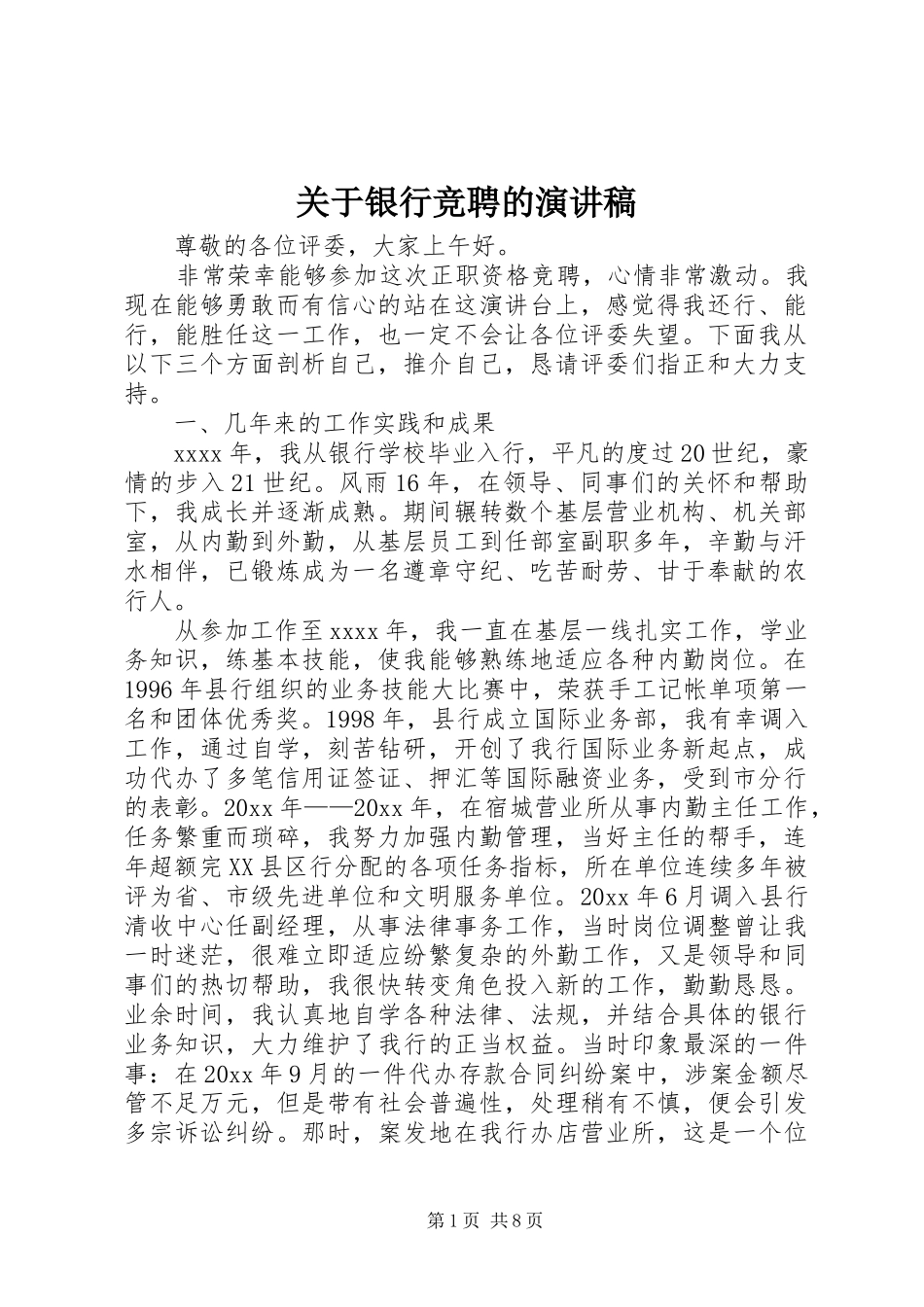 关于银行竞聘的演讲稿_第1页