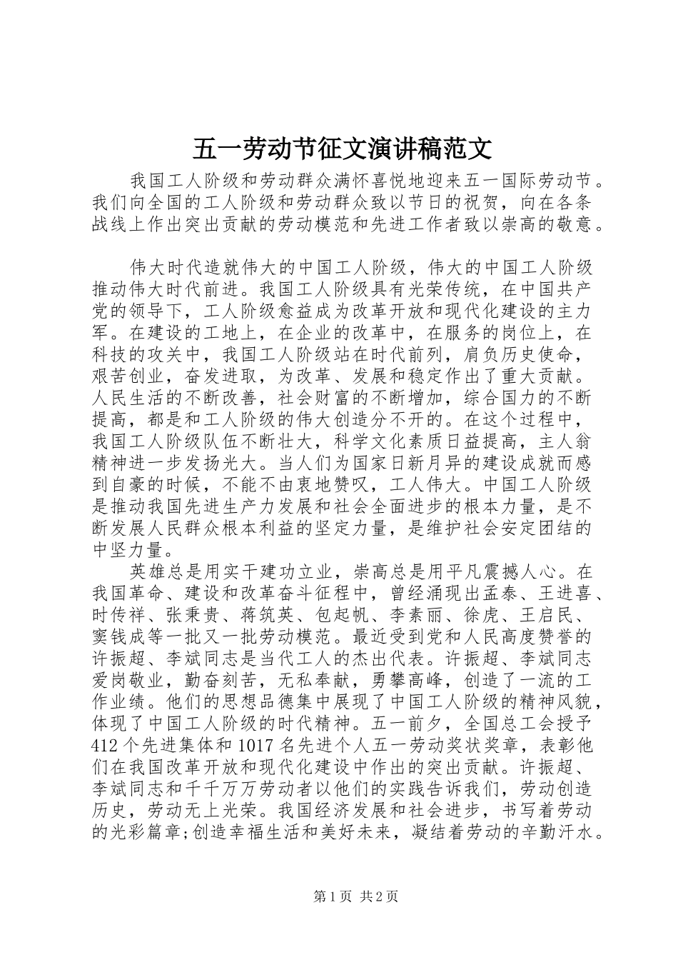 五一劳动节征文演讲稿范文_第1页