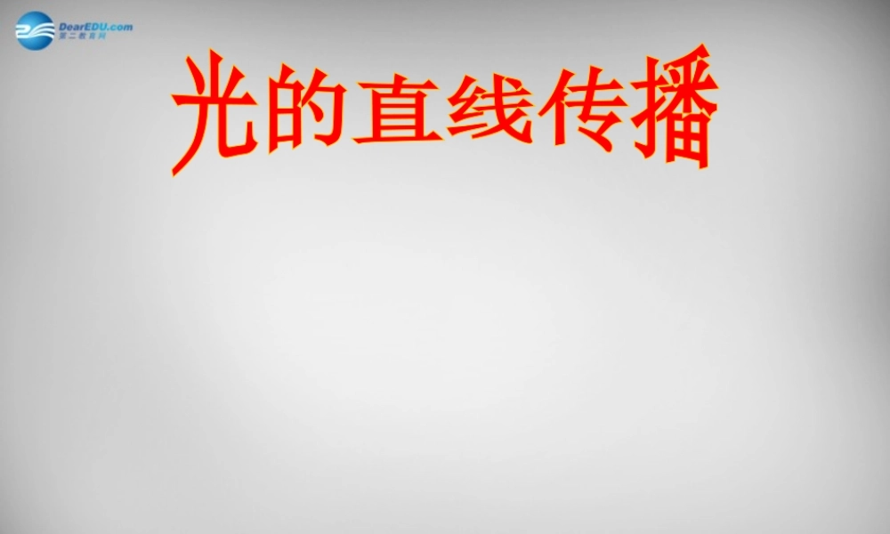 八年级物理上册 4.1 光的直线传播课件 (新版)新人教版 课件