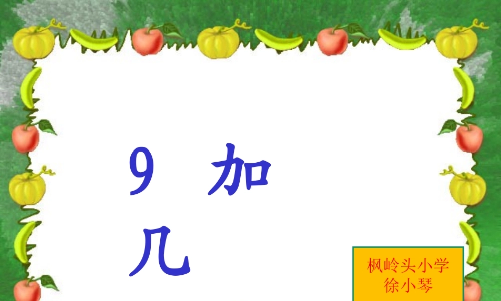 小学数学人教2011课标版一年级9加几的课件