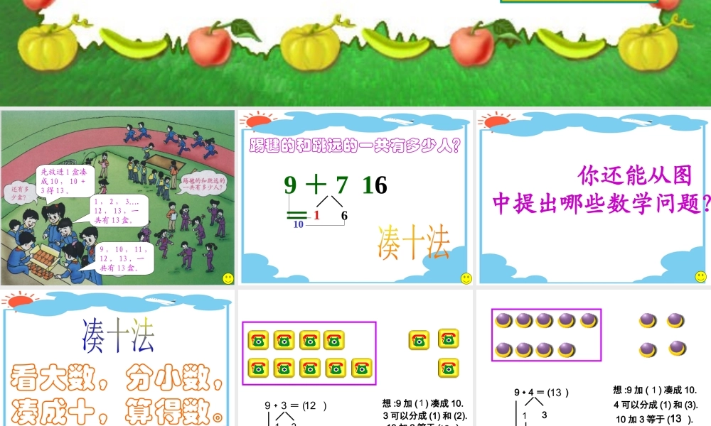 小学数学人教2011课标版一年级9加几的课件