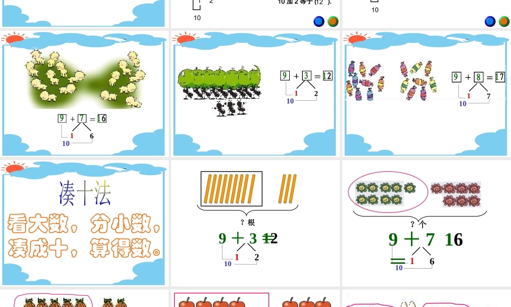 小学数学人教2011课标版一年级9加几的课件