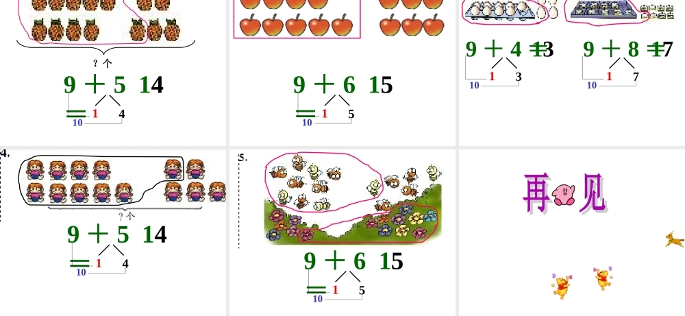 小学数学人教2011课标版一年级9加几的课件