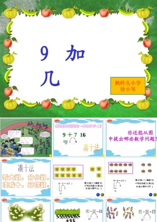 小学数学人教2011课标版一年级9加几的课件