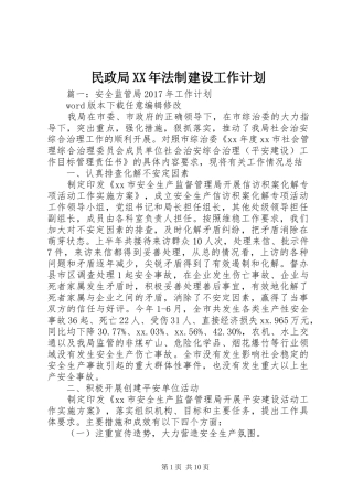 民政局XX年法制建设工作计划