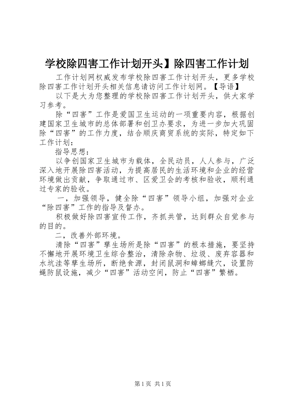 学校除四害工作计划开头】除四害工作计划_第1页