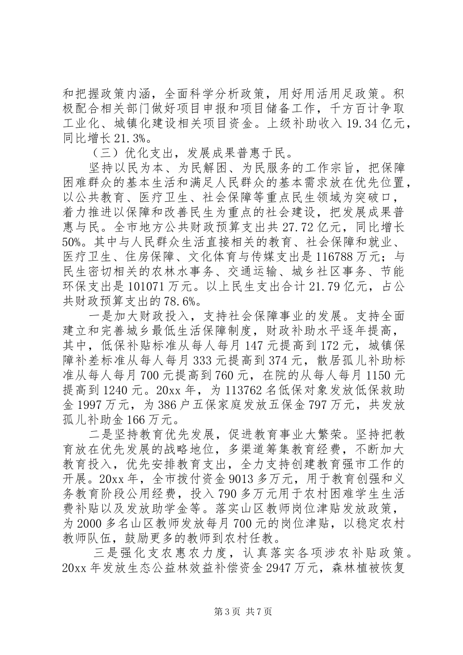 财政局年度的工作总结及工作计划_第3页