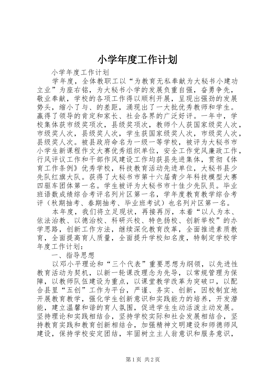 小学年度工作计划_第1页