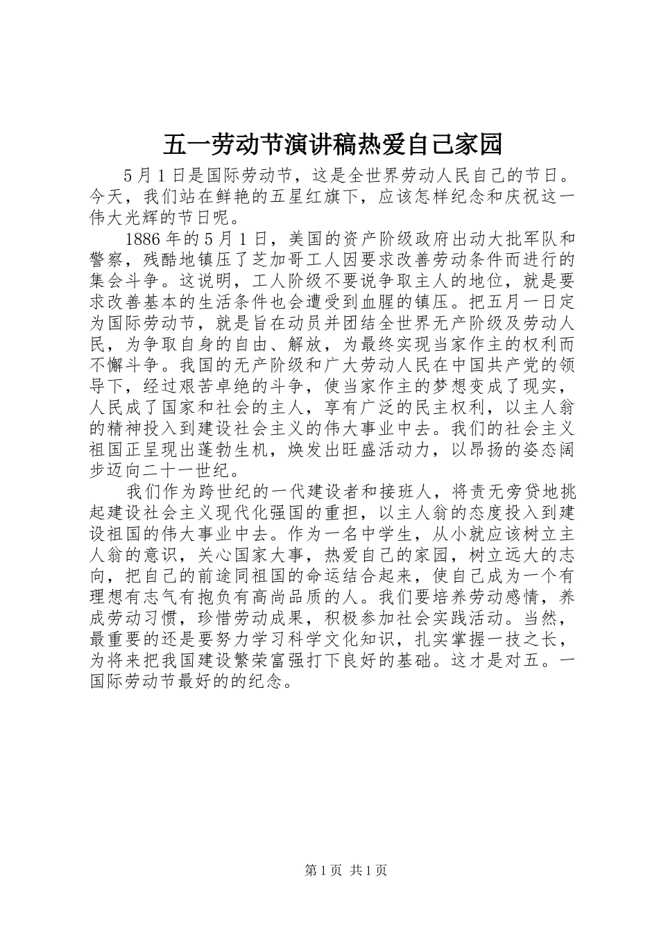 五一劳动节演讲稿热爱自己家园_第1页
